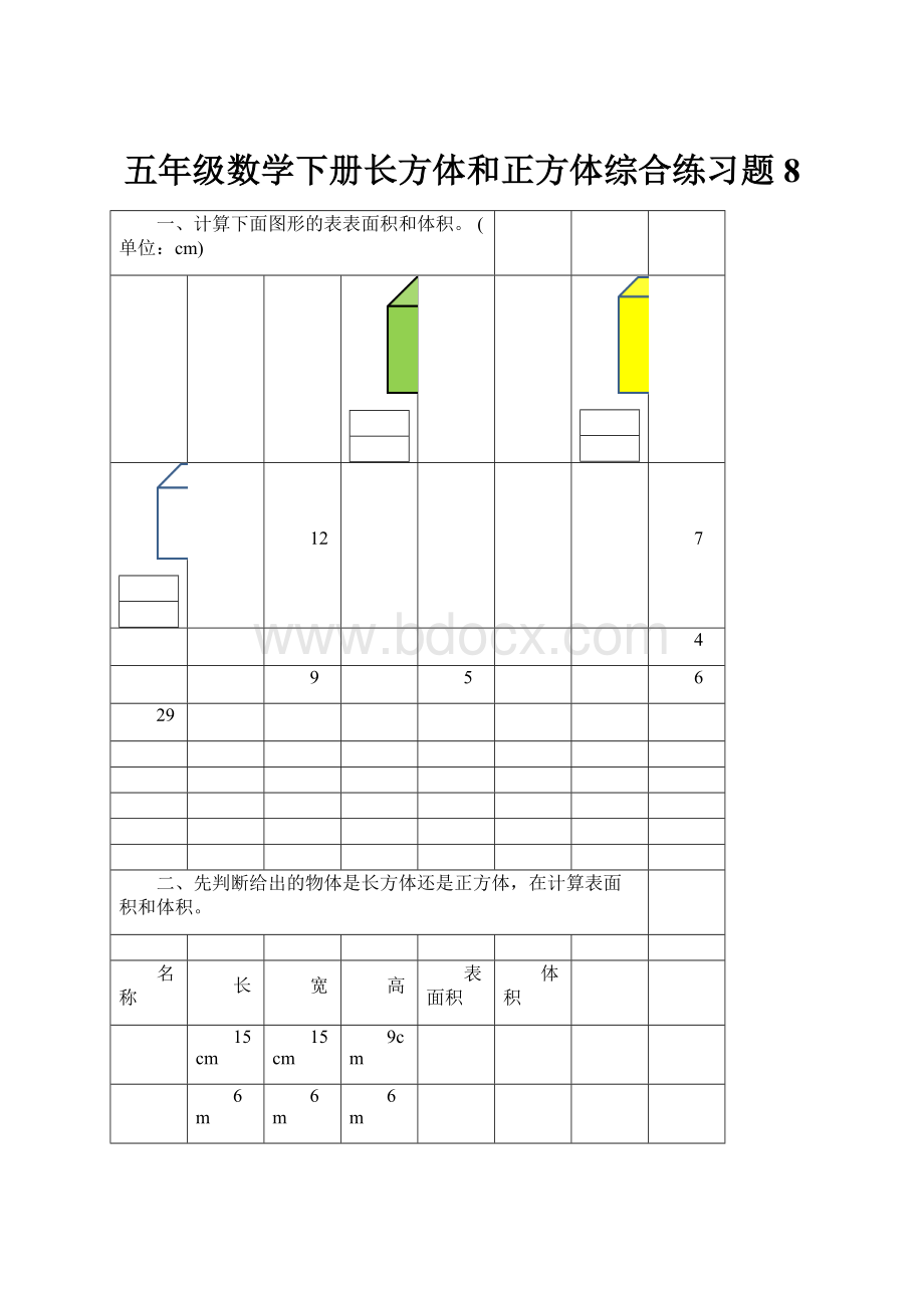 五年级数学下册长方体和正方体综合练习题8.docx_第1页