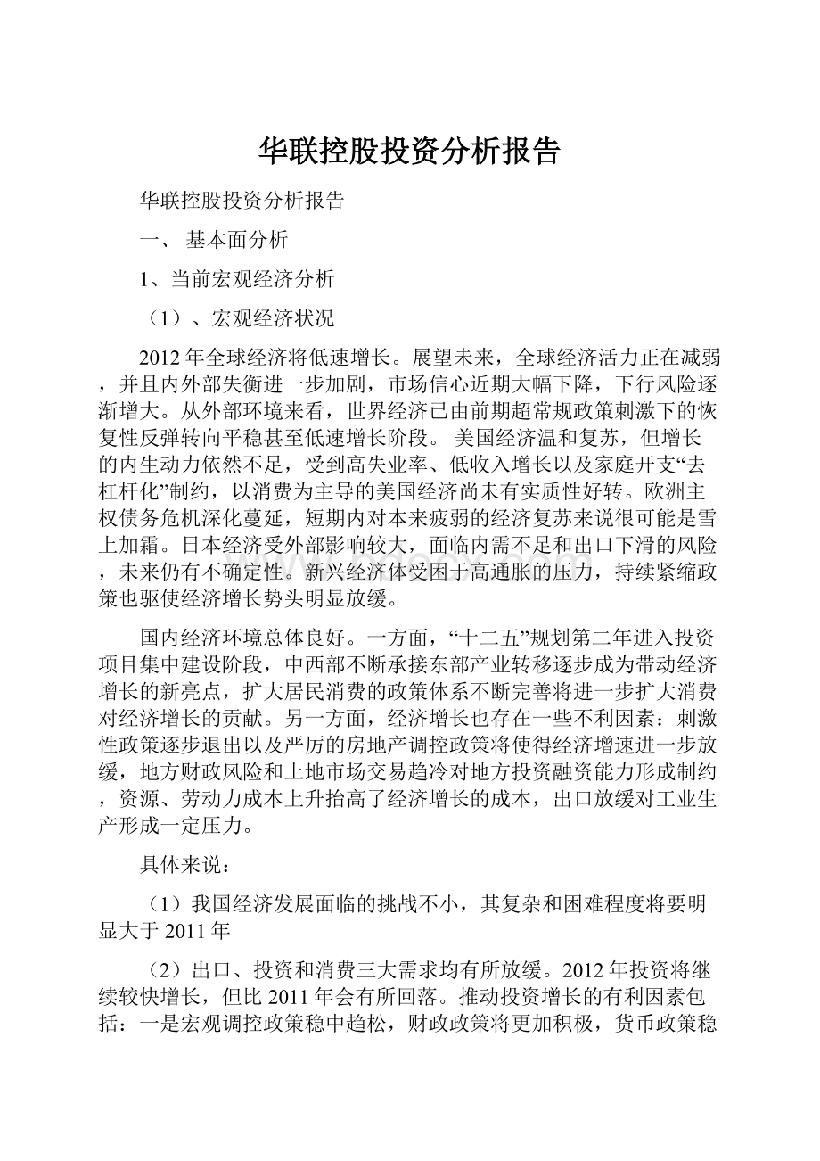 华联控股投资分析报告.docx_第1页