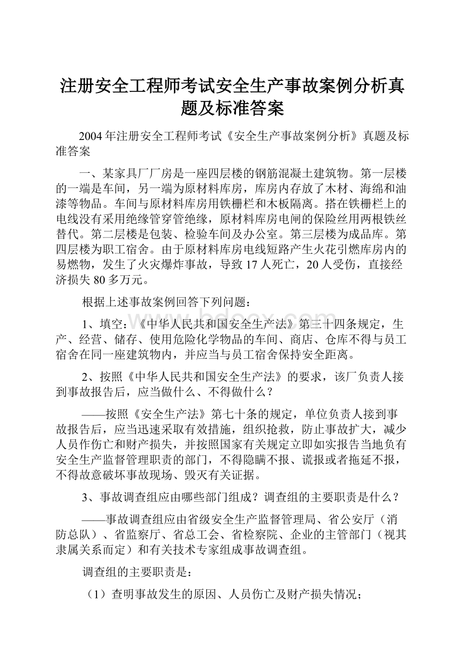 注册安全工程师考试安全生产事故案例分析真题及标准答案.docx_第1页