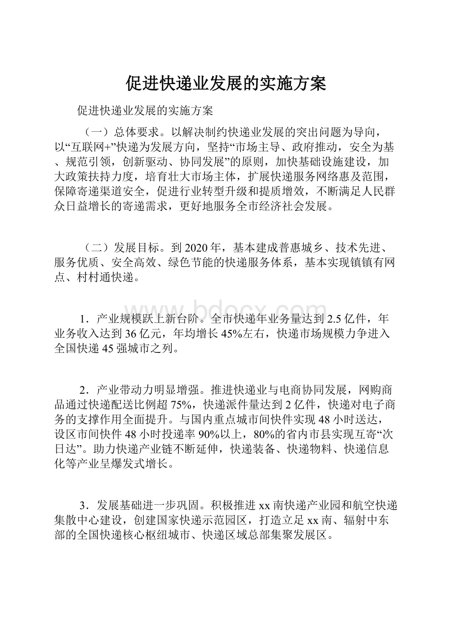 促进快递业发展的实施方案.docx_第1页