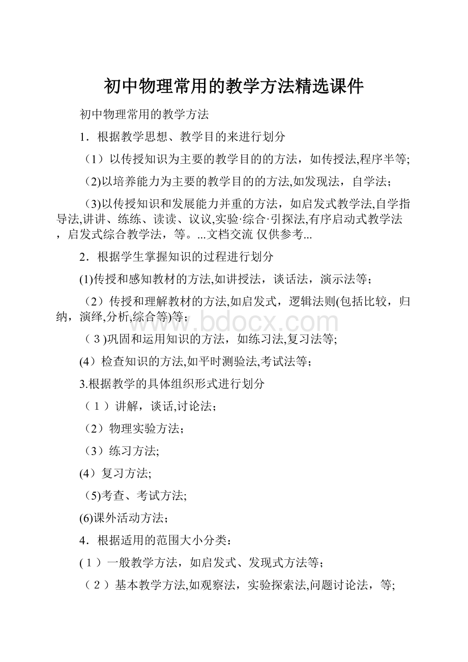 初中物理常用的教学方法精选课件.docx_第1页