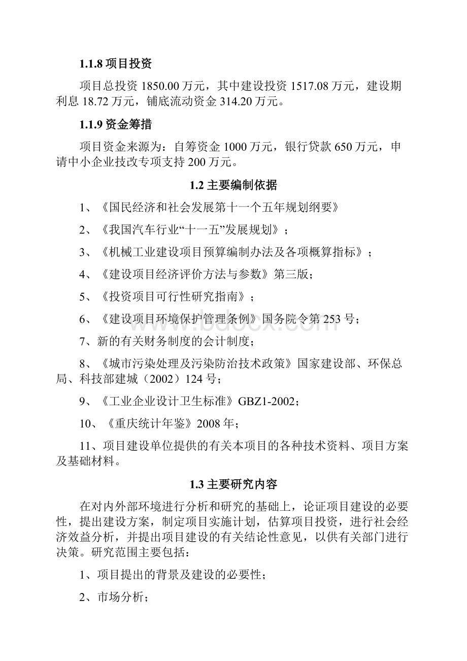 汽车配件生产线受灾搬迁项目可行性研究报告.docx_第2页