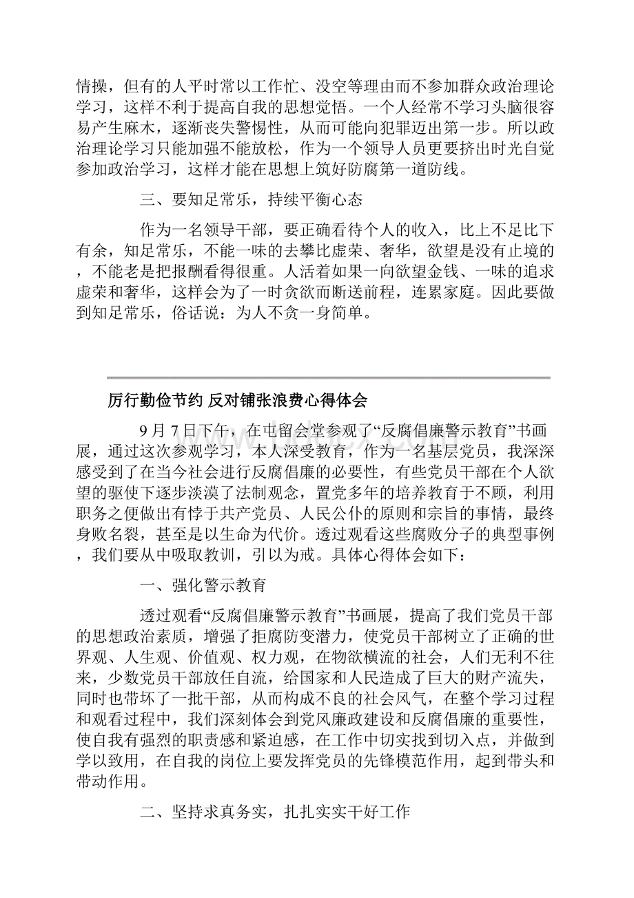 厉行勤俭节约 反对铺张浪费心得体会三篇.docx_第2页