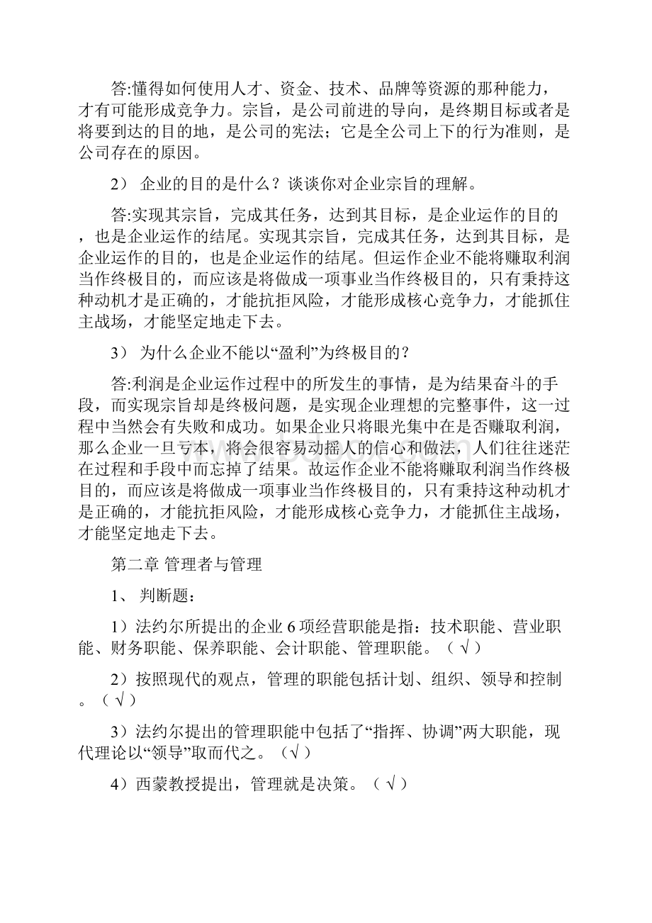 管理学原理 练习册 参考.docx_第2页