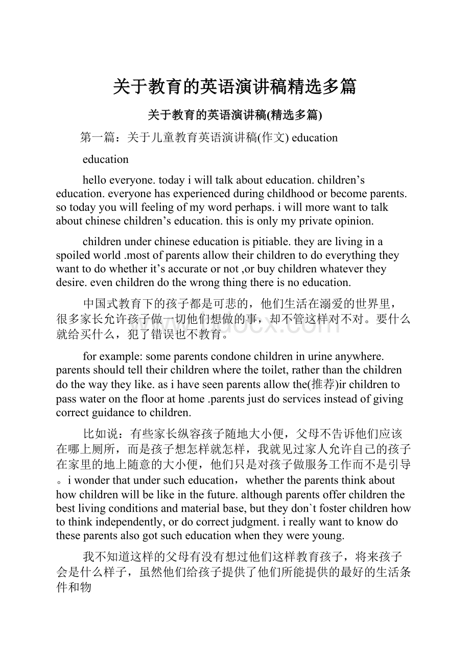 关于教育的英语演讲稿精选多篇.docx_第1页