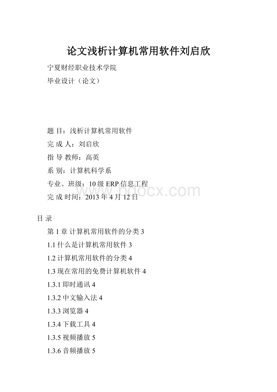 论文浅析计算机常用软件刘启欣.docx_第1页