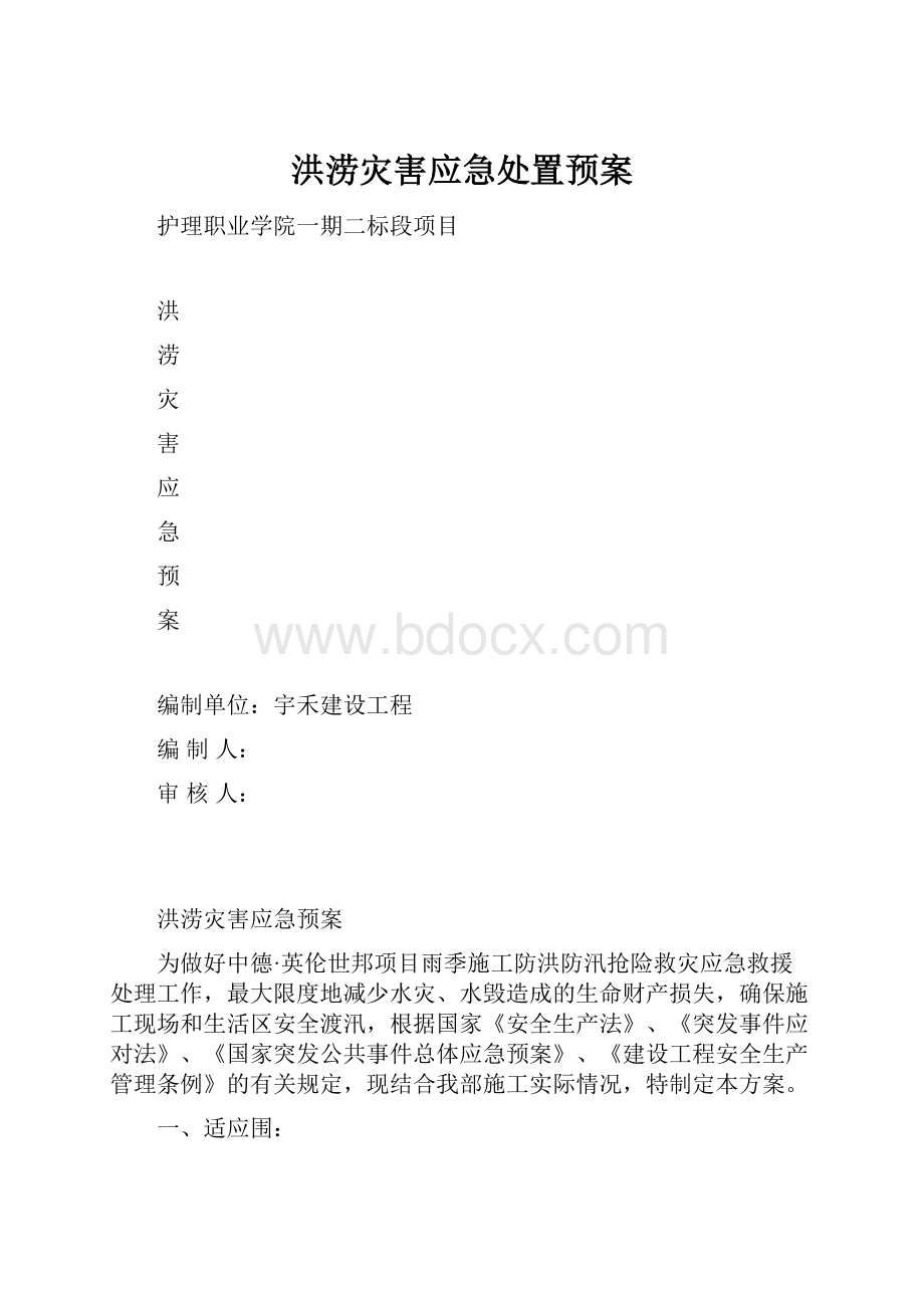 洪涝灾害应急处置预案.docx_第1页