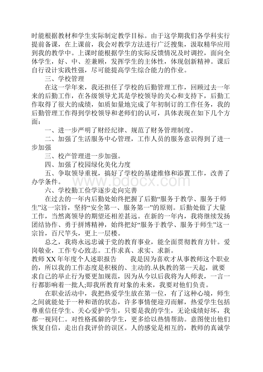 教师XX年年度个人述职报告1.docx_第3页