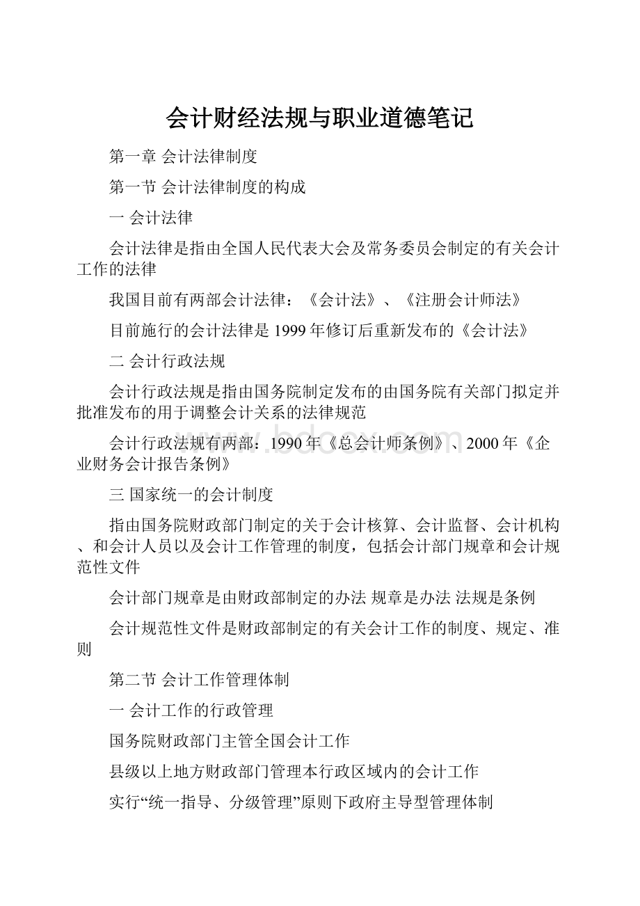 会计财经法规与职业道德笔记.docx_第1页