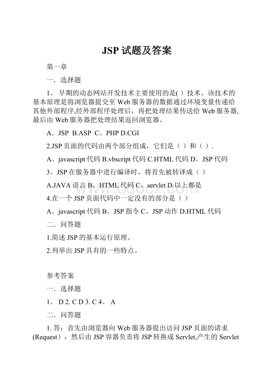 JSP试题及答案.docx_第1页