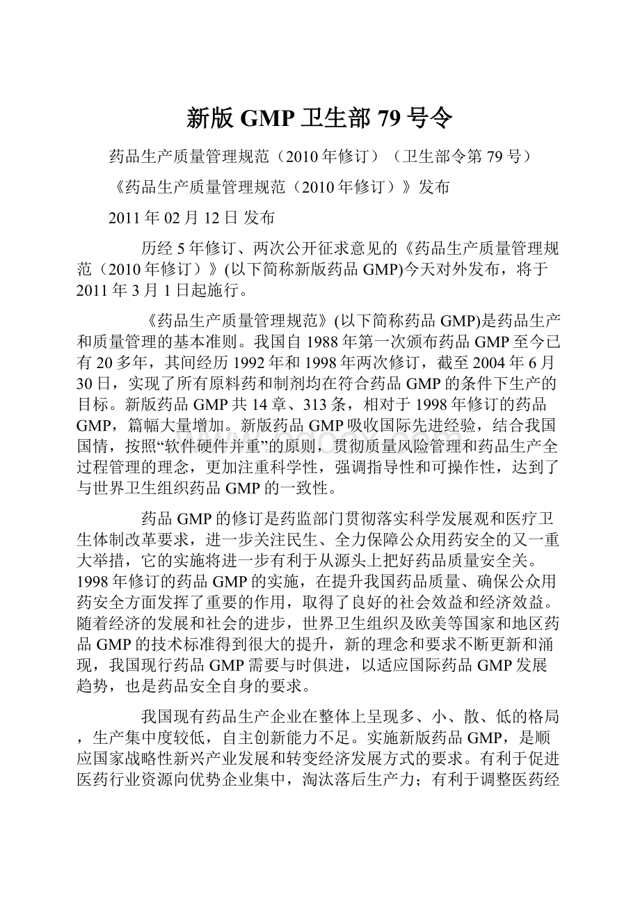 新版GMP卫生部79号令.docx