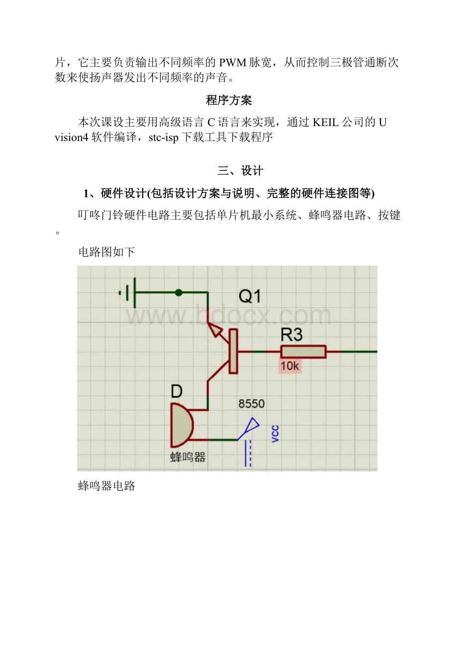 单片机课程设计叮咚门铃设计.docx_第3页