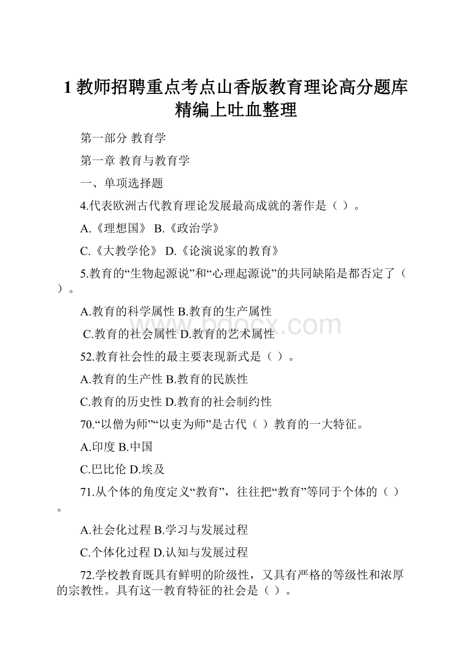 1教师招聘重点考点山香版教育理论高分题库精编上吐血整理.docx