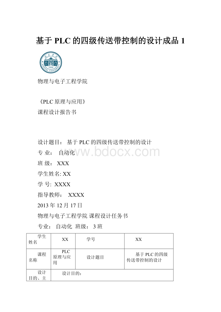 基于PLC的四级传送带控制的设计成品1.docx_第1页