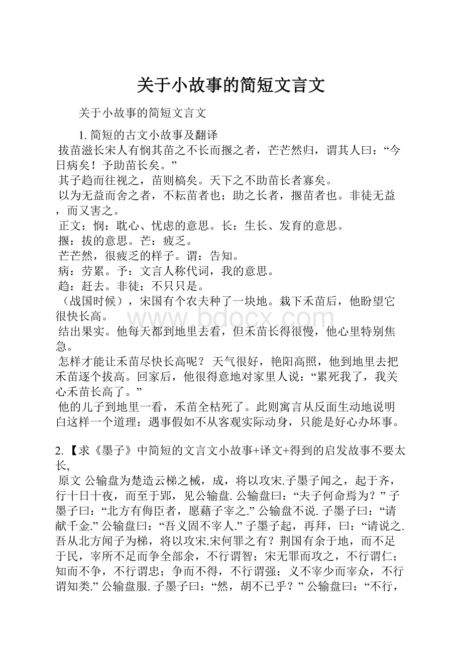 关于小故事的简短文言文.docx_第1页