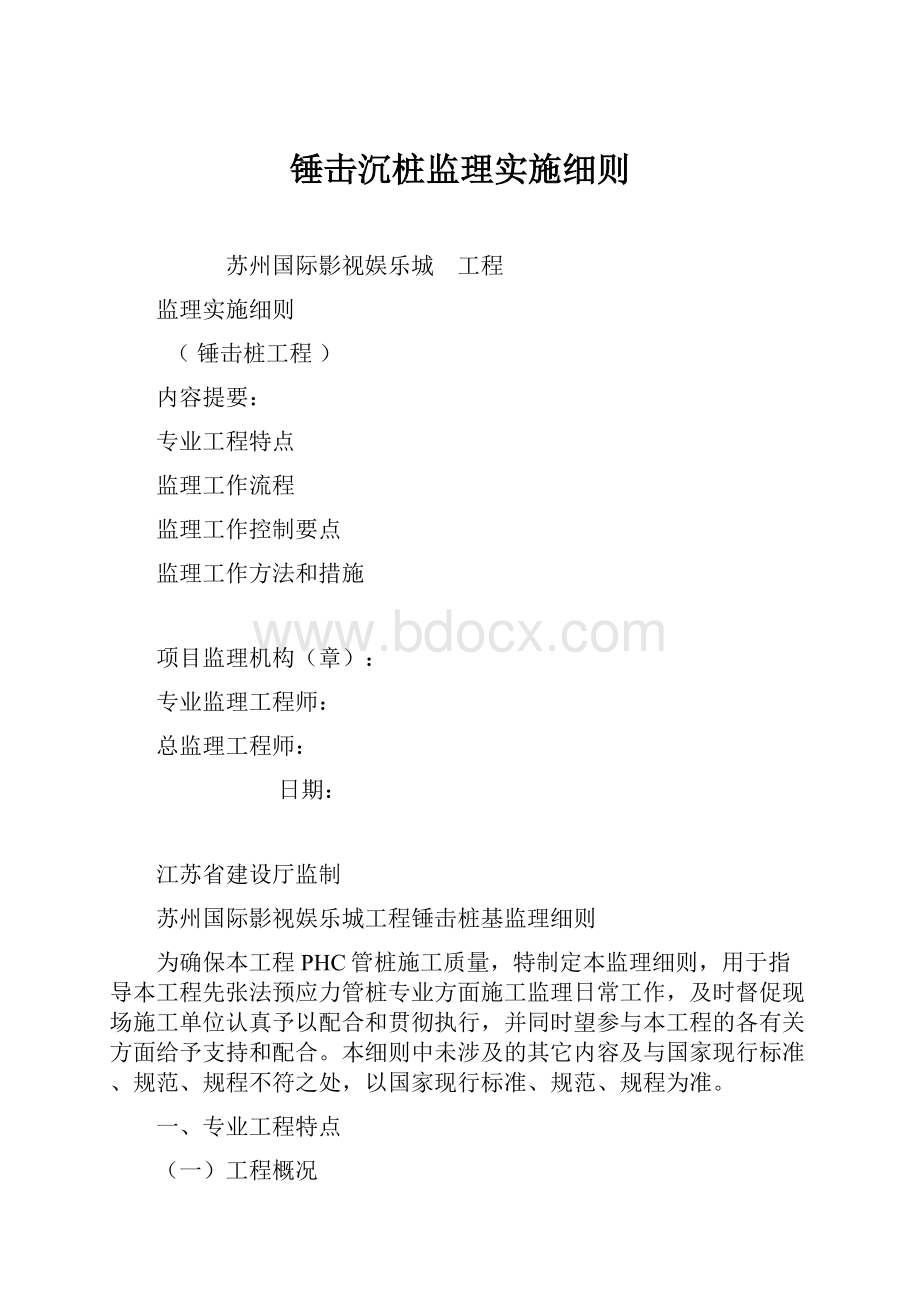 锤击沉桩监理实施细则.docx