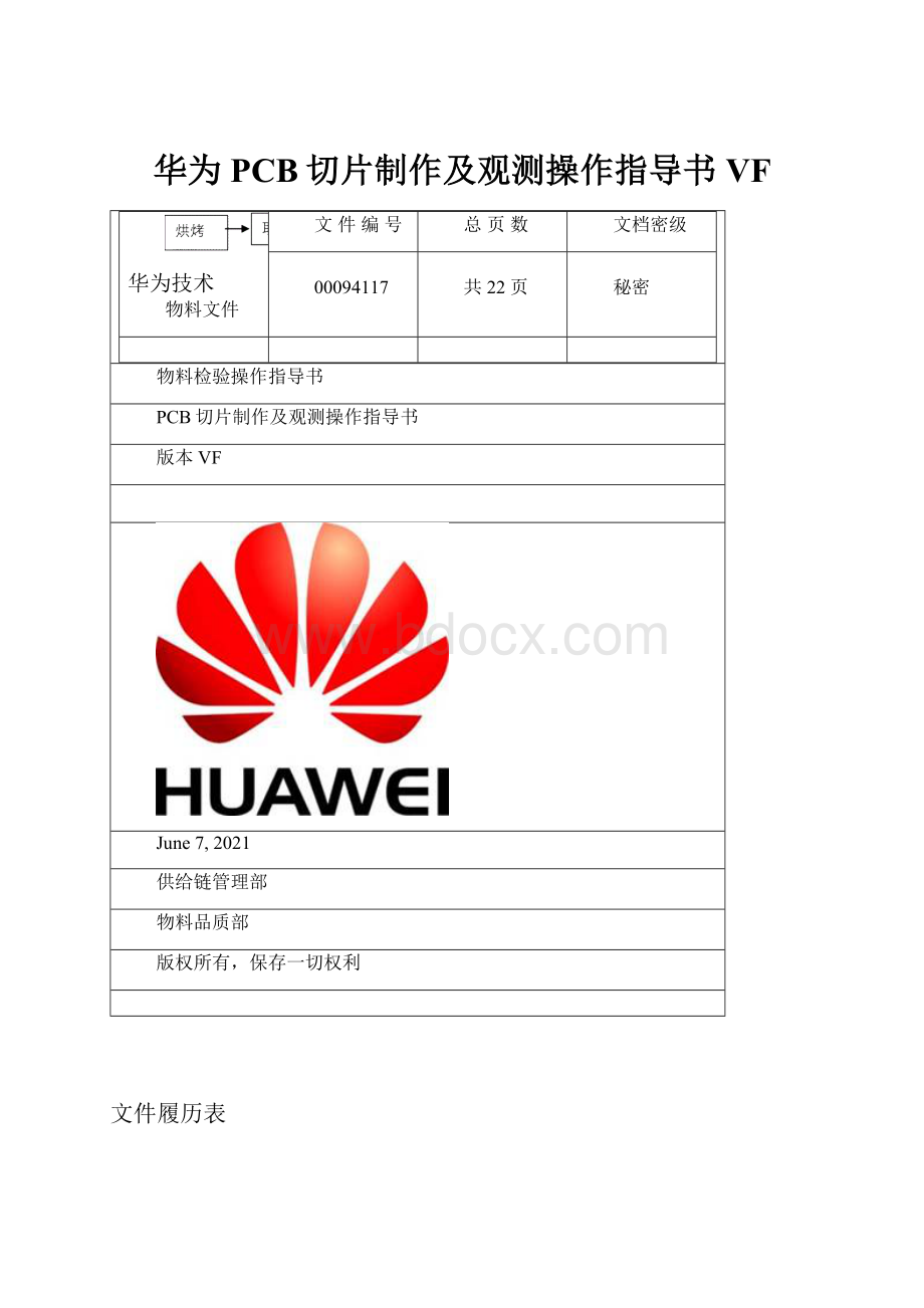 华为PCB切片制作及观测操作指导书VF.docx_第1页