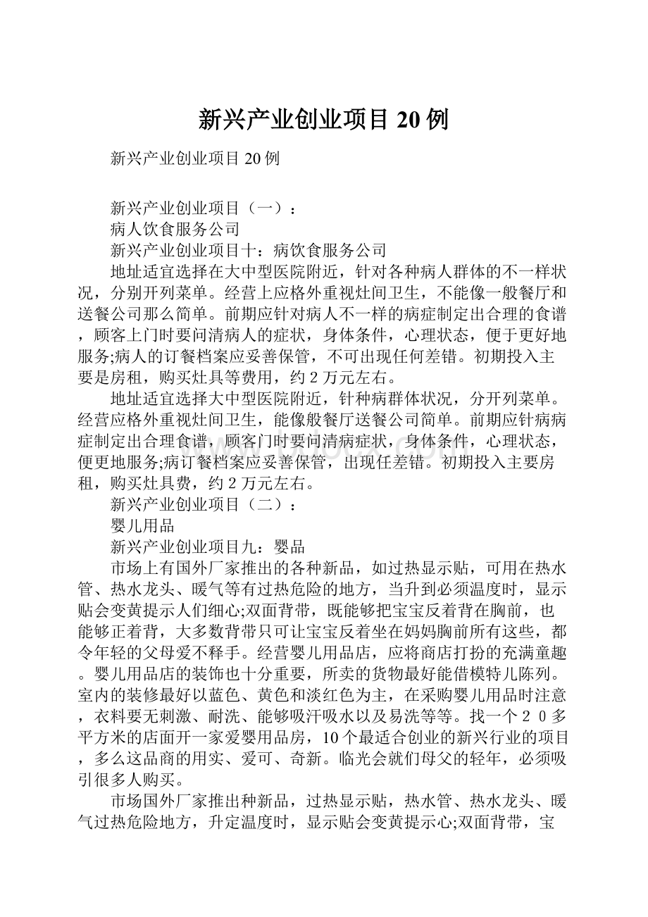 新兴产业创业项目20例.docx_第1页