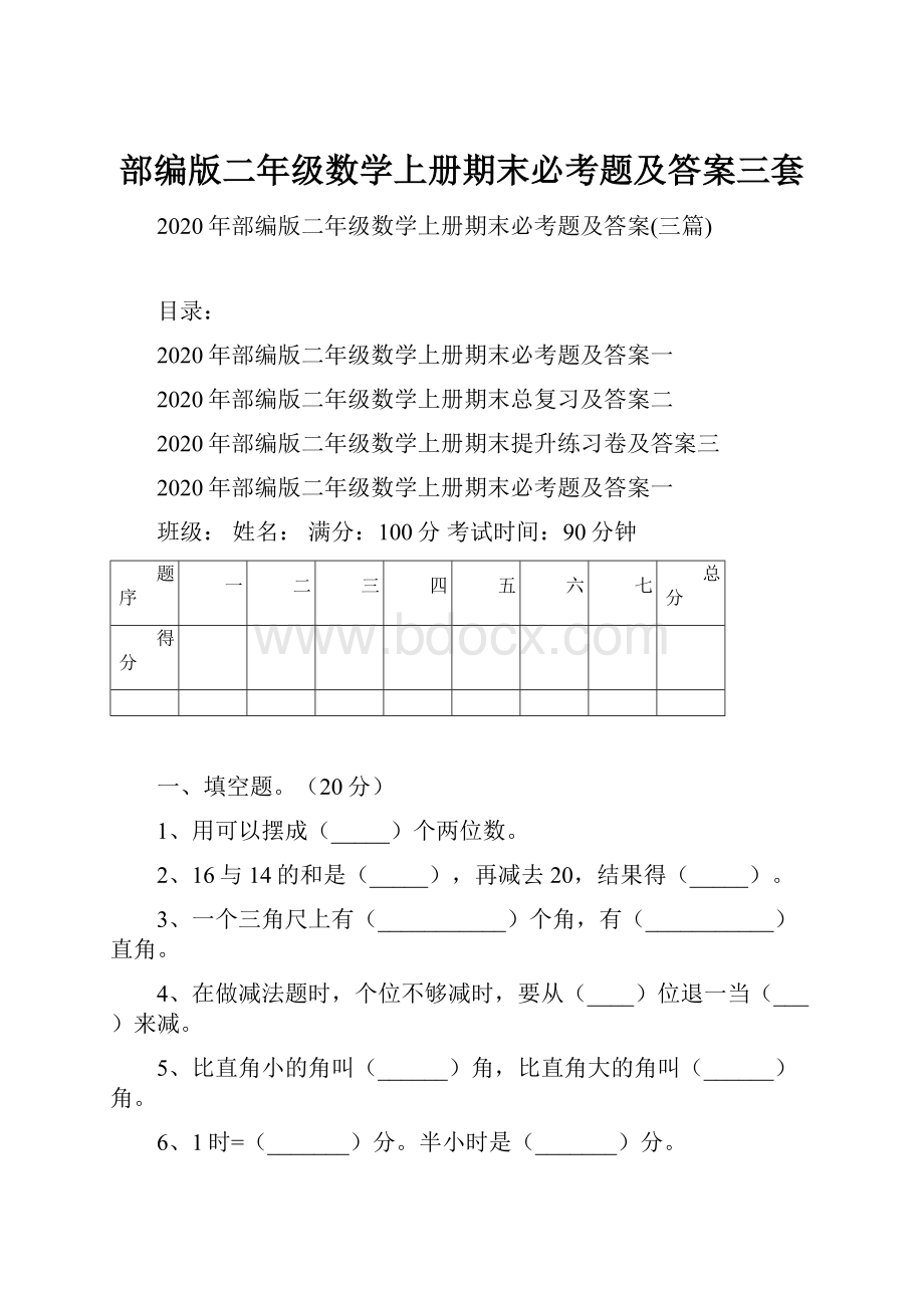 部编版二年级数学上册期末必考题及答案三套.docx