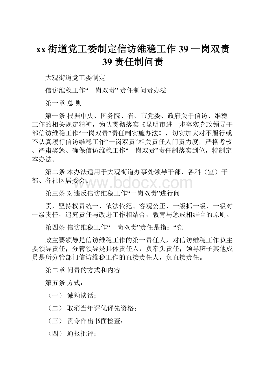 xx街道党工委制定信访维稳工作39一岗双责39责任制问责.docx_第1页