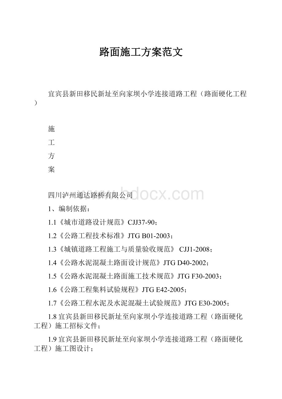 路面施工方案范文.docx