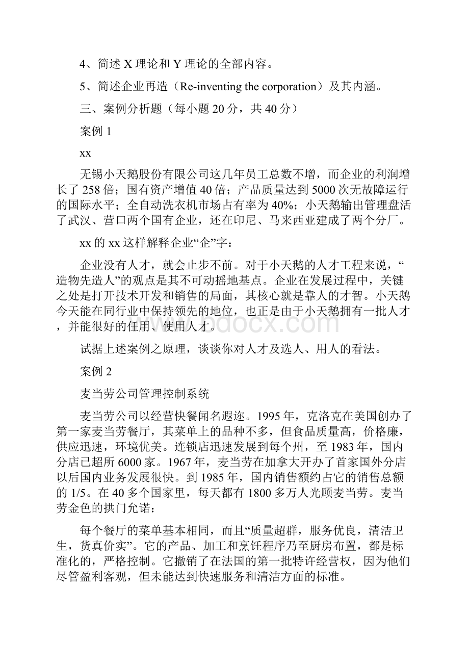 山西财经大学管理学历年真题.docx_第2页