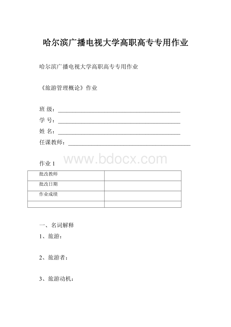 哈尔滨广播电视大学高职高专专用作业.docx_第1页