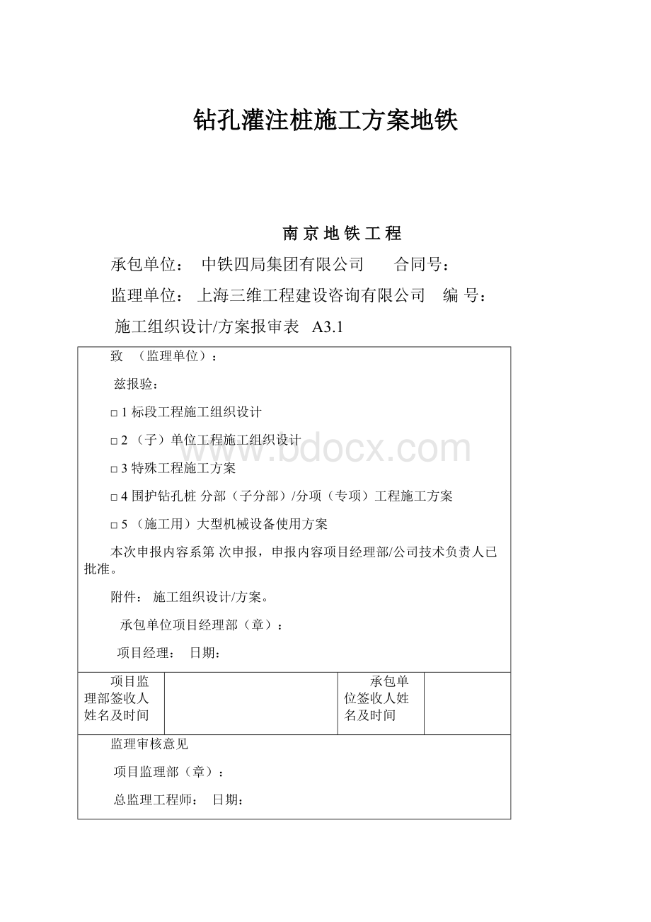 钻孔灌注桩施工方案地铁.docx