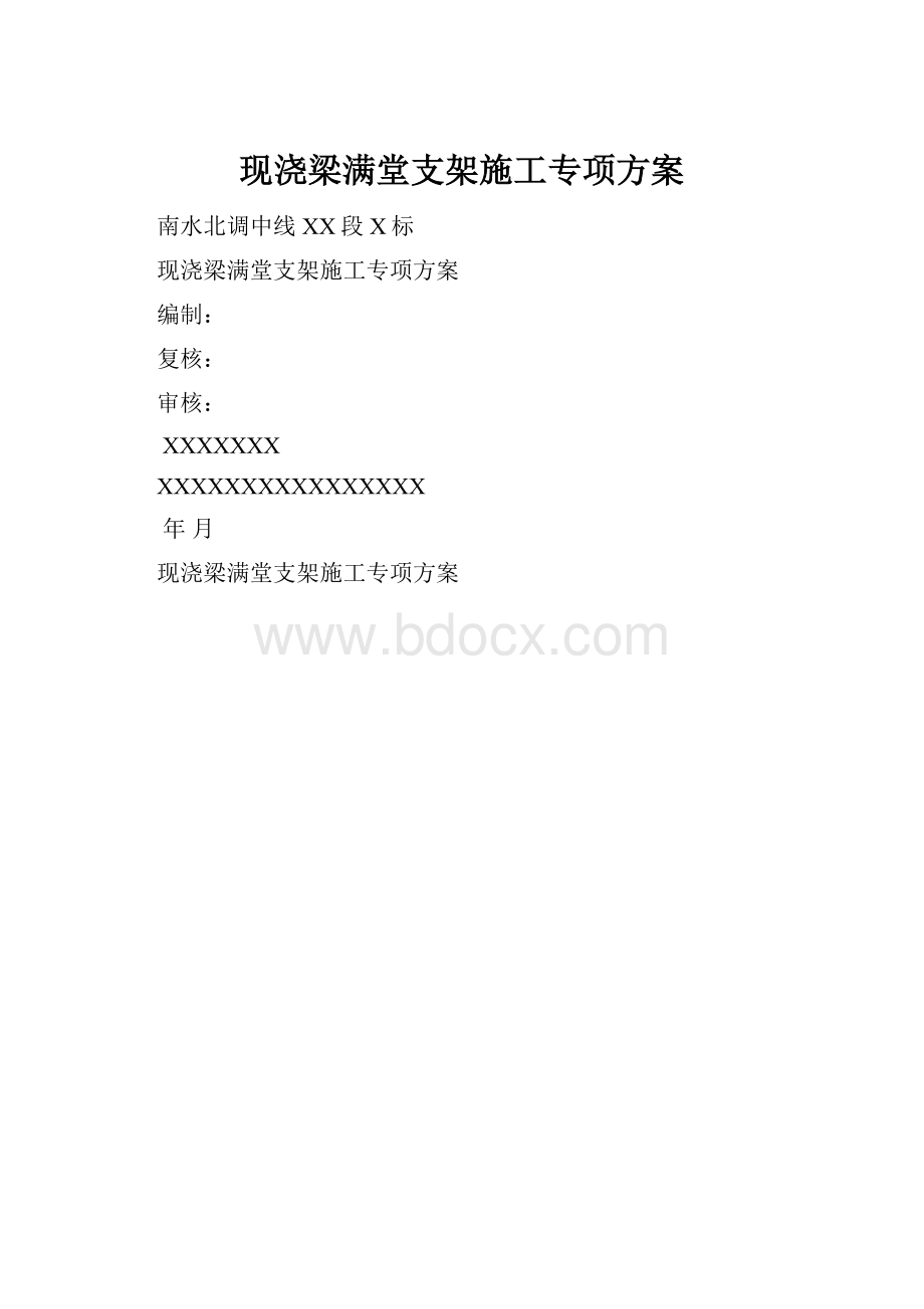 现浇梁满堂支架施工专项方案.docx