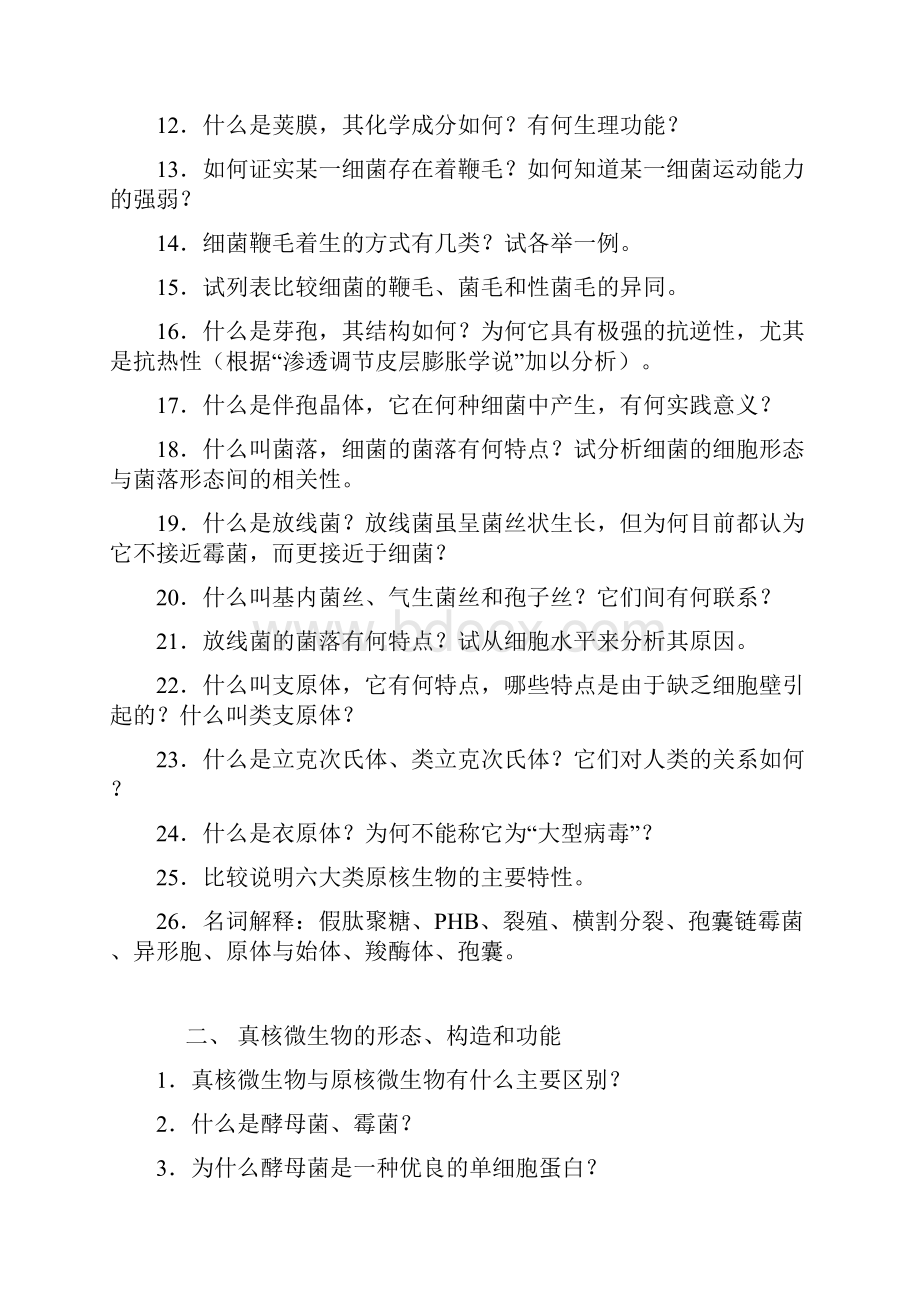 微生物学练习题.docx_第2页