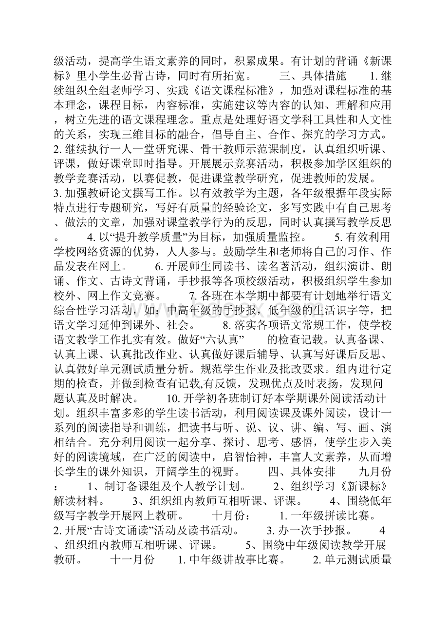 小学度第一学期语文教研组工作计划精选多篇.docx_第2页