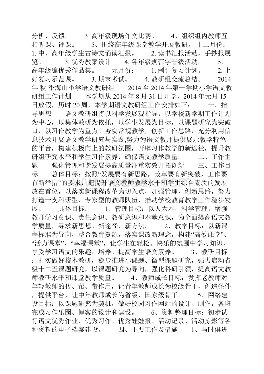 小学度第一学期语文教研组工作计划精选多篇.docx_第3页