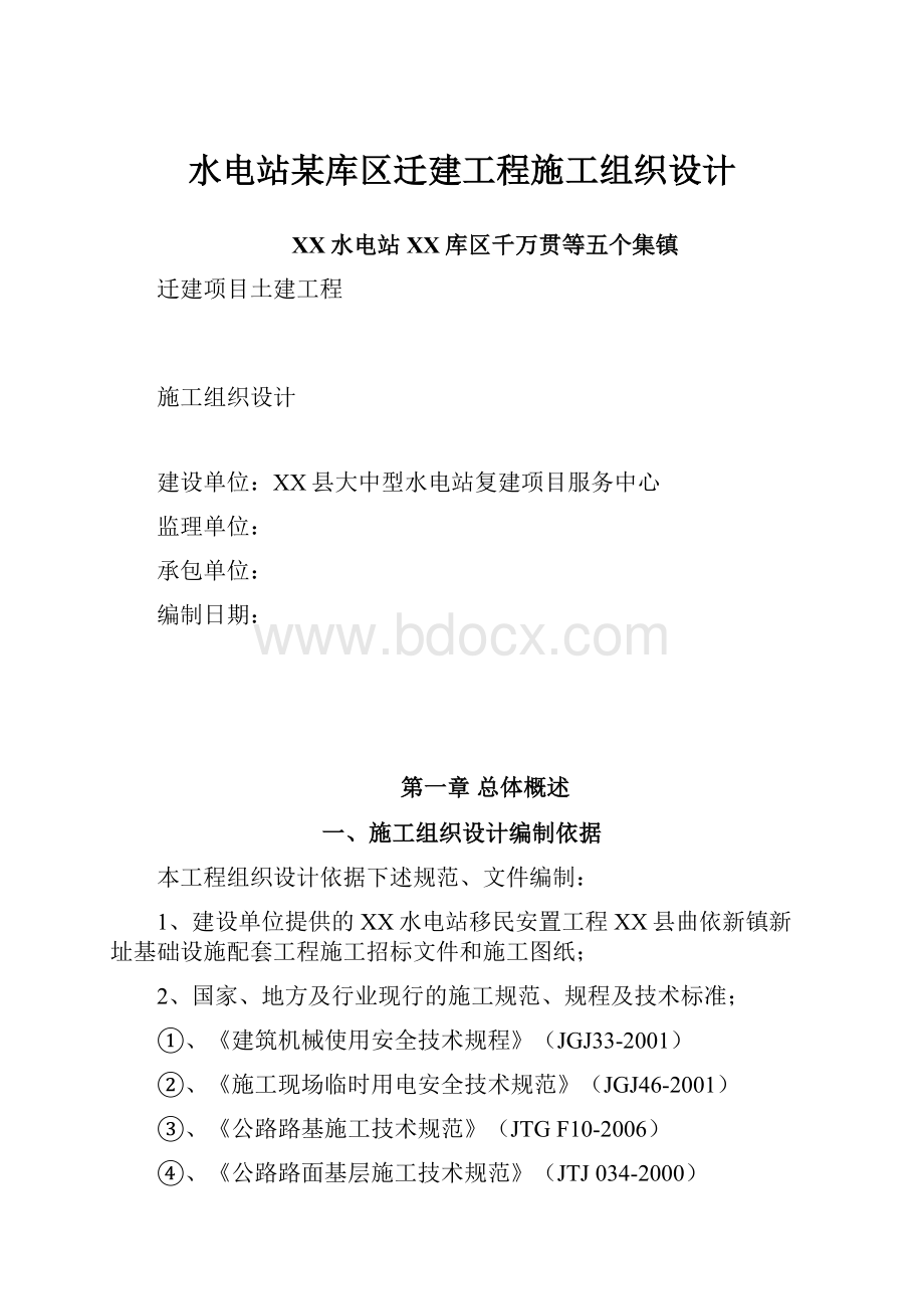 水电站某库区迁建工程施工组织设计.docx_第1页