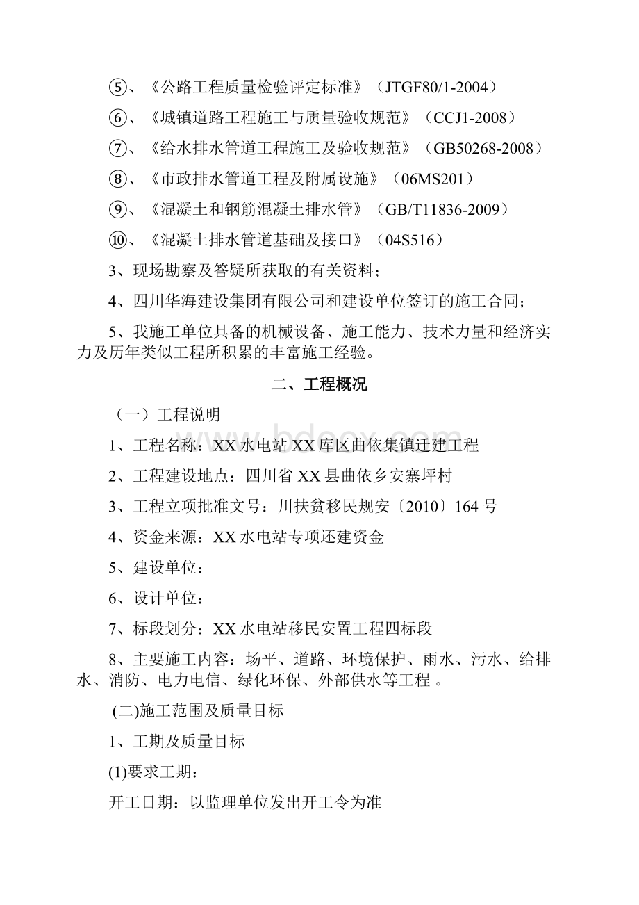 水电站某库区迁建工程施工组织设计.docx_第2页