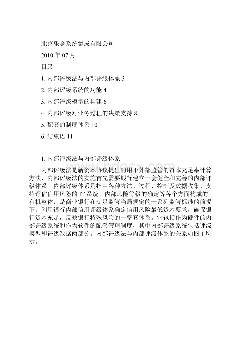 中国商业银行内部评审体系建设.docx_第2页