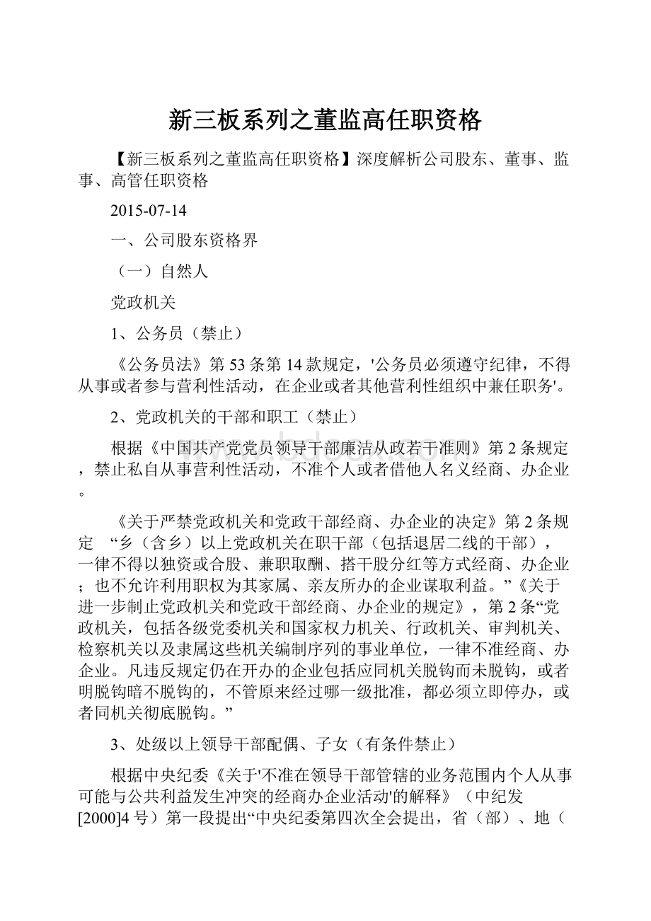 新三板系列之董监高任职资格.docx