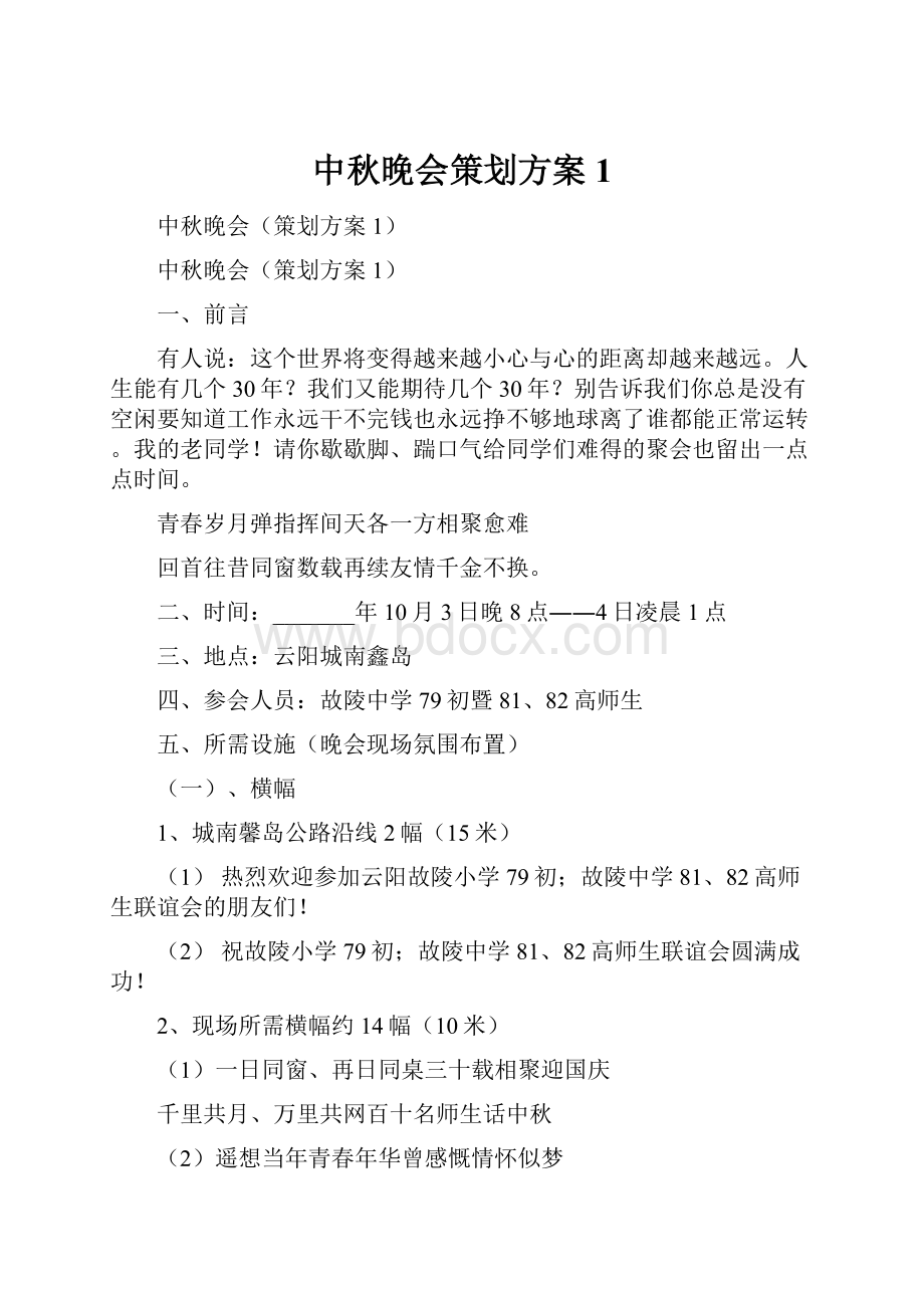 中秋晚会策划方案1.docx