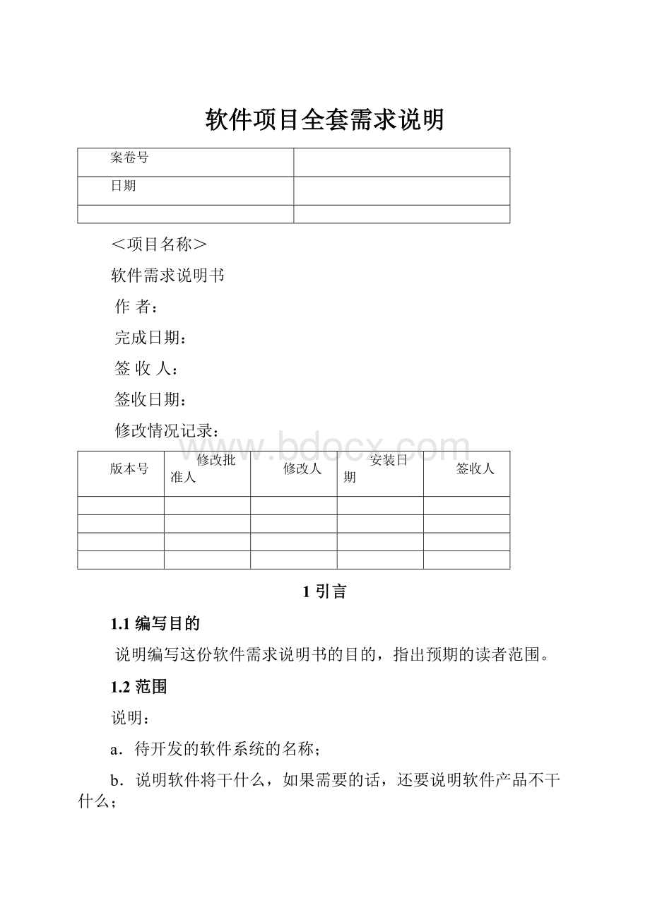 软件项目全套需求说明.docx_第1页