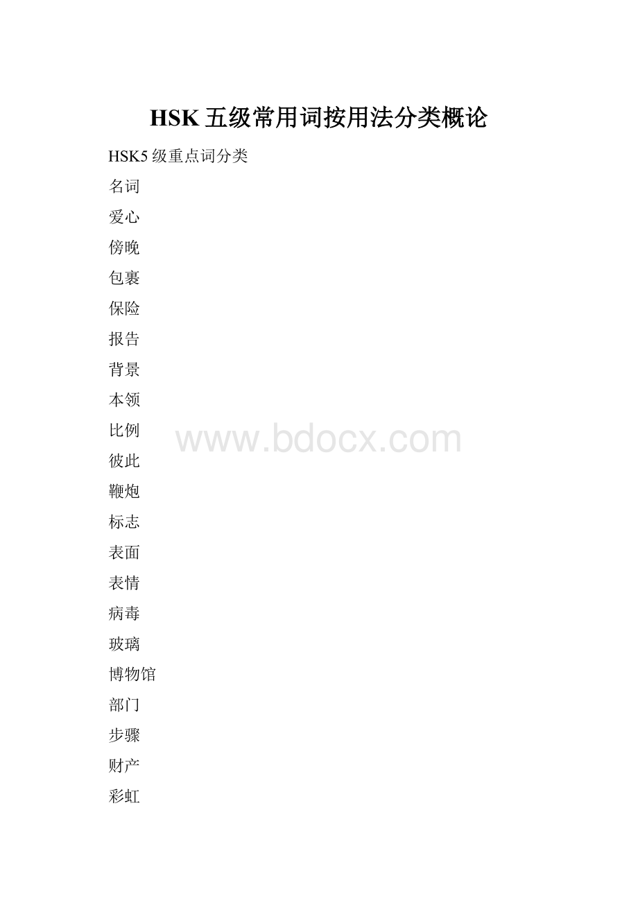 HSK五级常用词按用法分类概论.docx