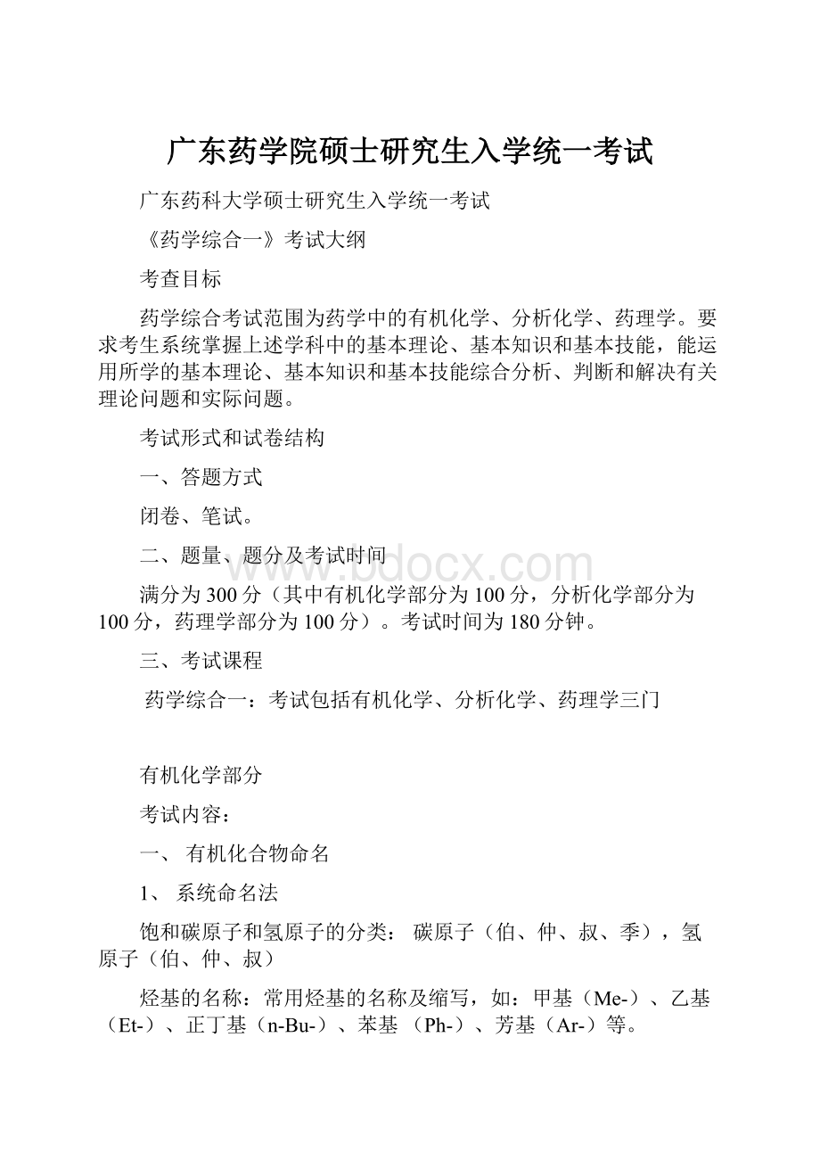 广东药学院硕士研究生入学统一考试.docx