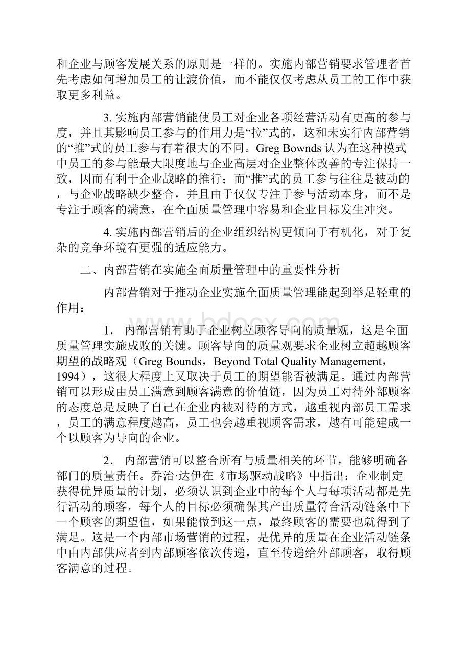 内部营销推进全面质量管理.docx_第2页