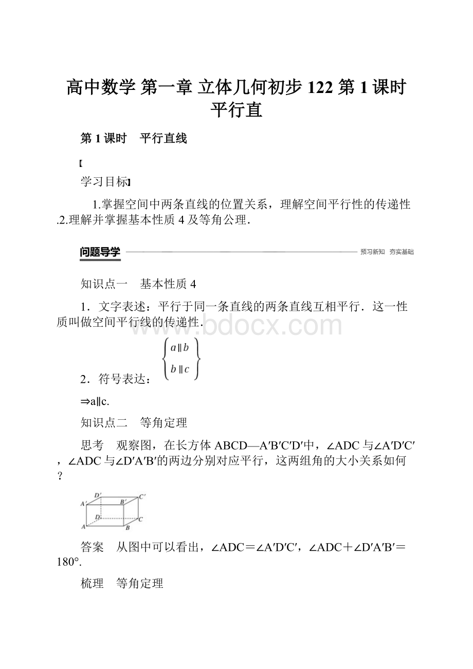 高中数学 第一章 立体几何初步 122 第1课时 平行直.docx_第1页