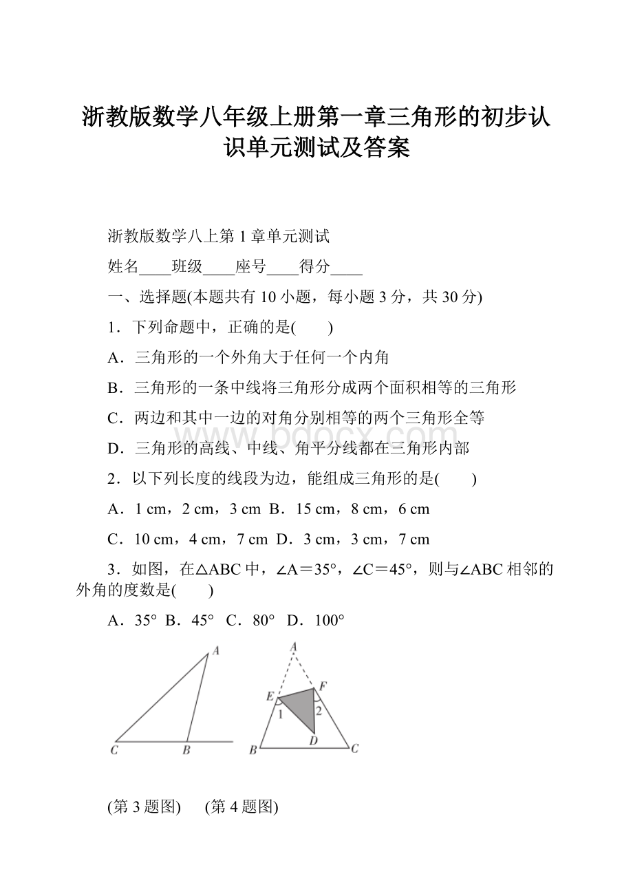 浙教版数学八年级上册第一章三角形的初步认识单元测试及答案.docx