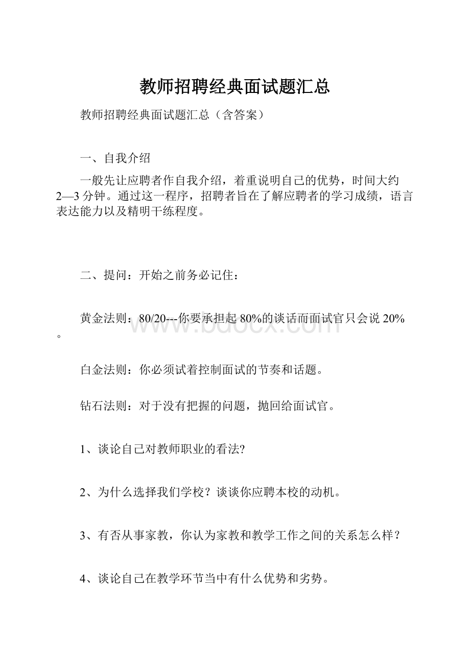 教师招聘经典面试题汇总.docx_第1页