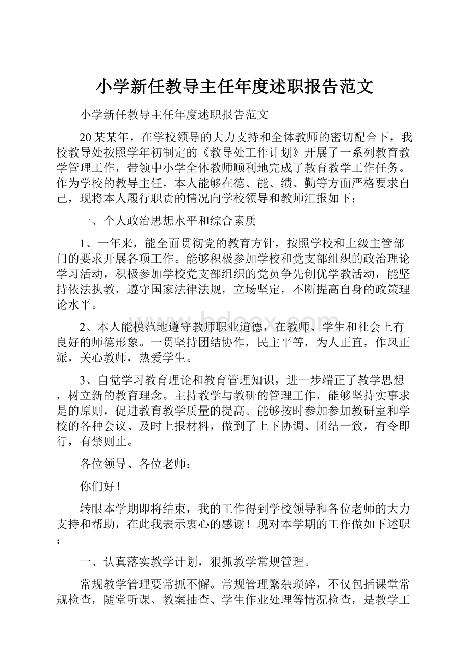 小学新任教导主任年度述职报告范文.docx_第1页