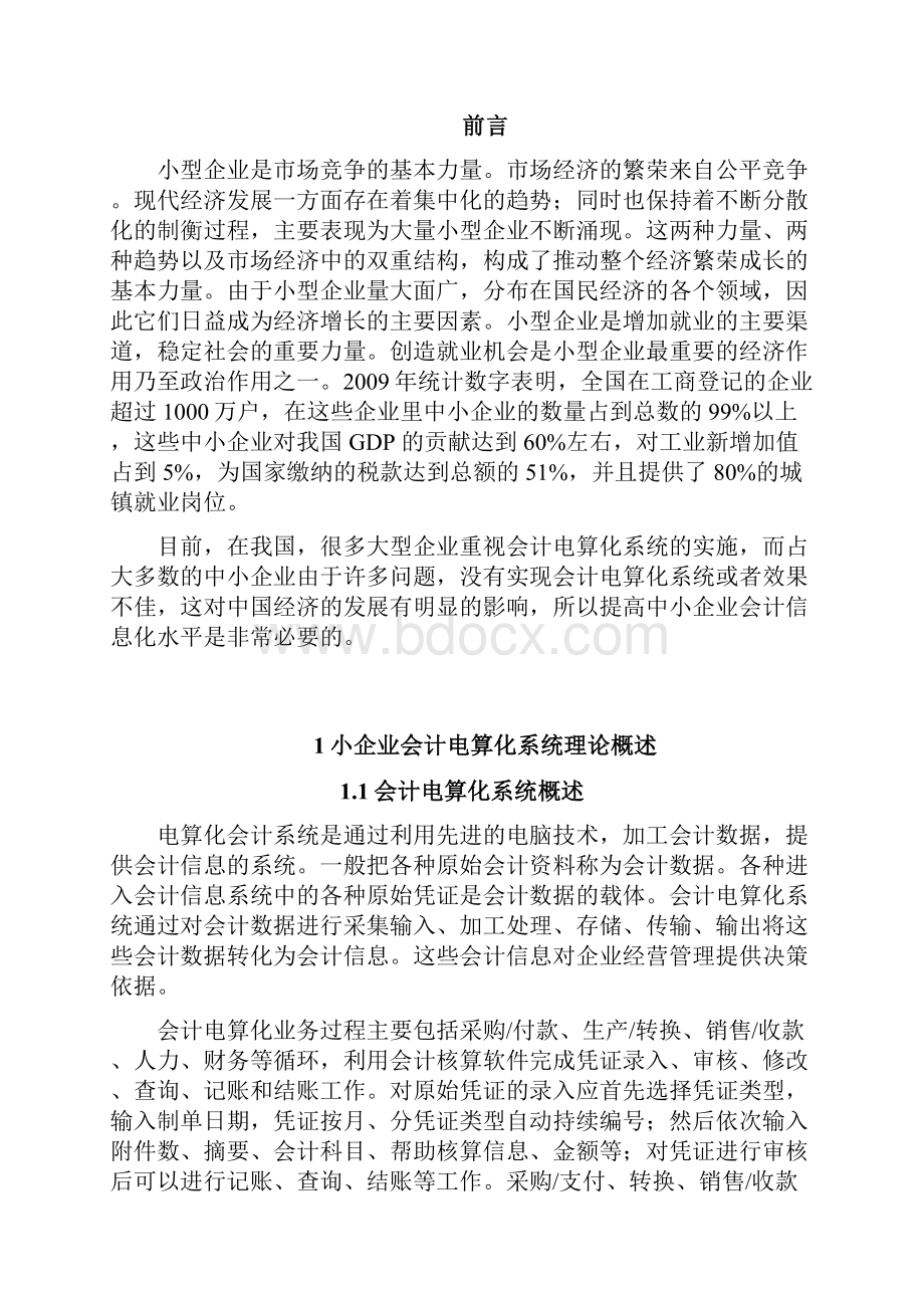 中小企业会计电算化系统的设计与应用.docx_第3页