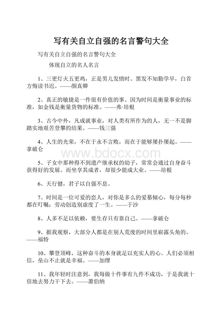 写有关自立自强的名言警句大全.docx_第1页