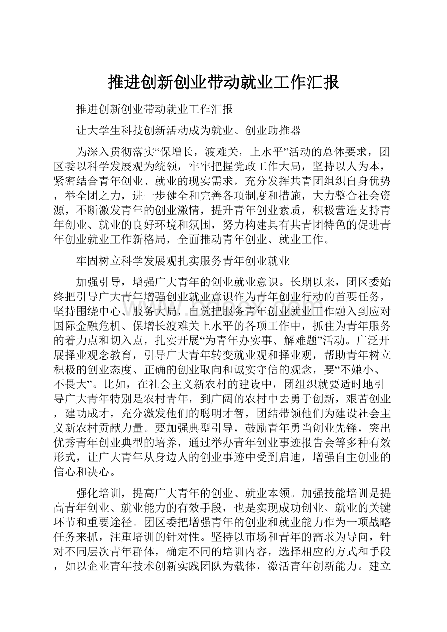 推进创新创业带动就业工作汇报.docx