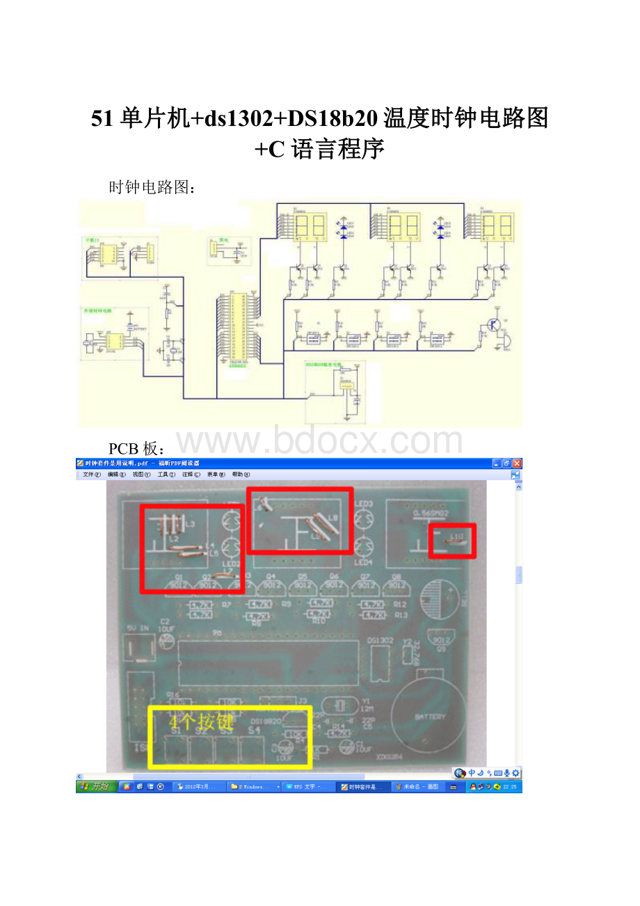 51单片机+ds1302+DS18b20温度时钟电路图+C语言程序.docx