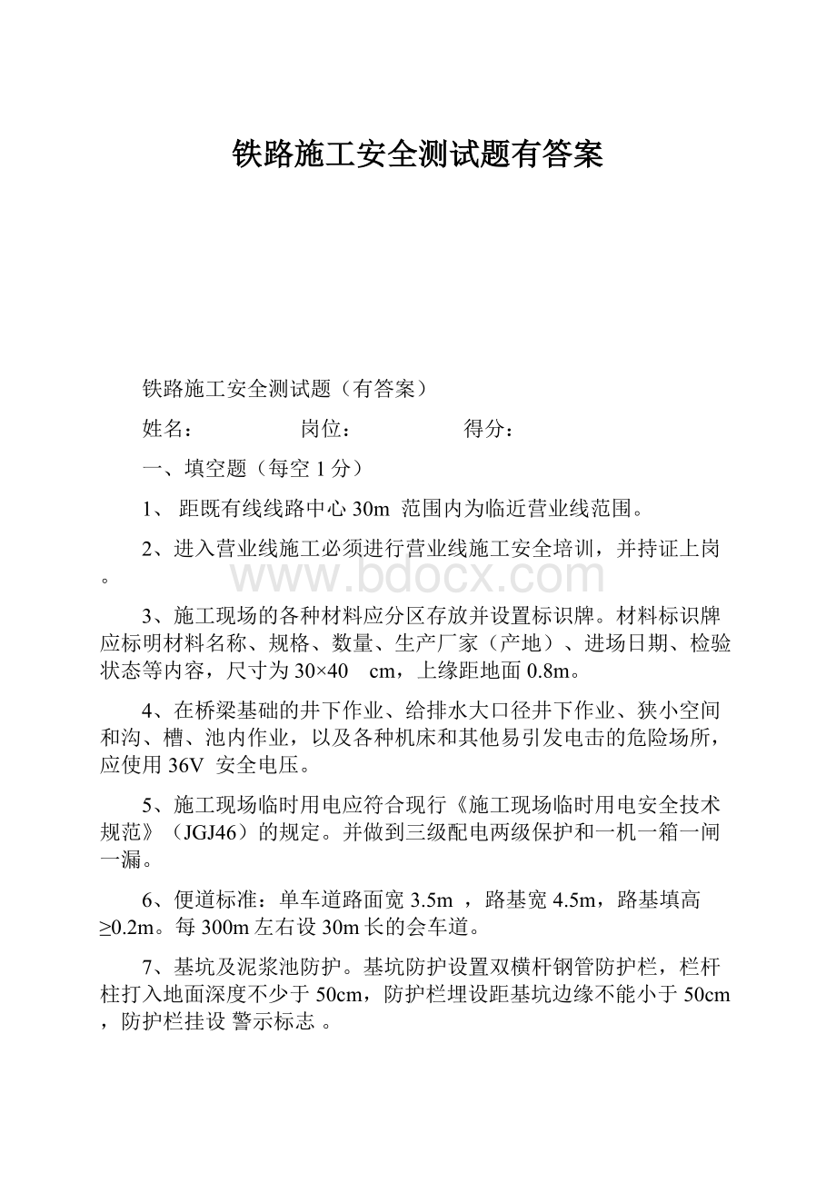 铁路施工安全测试题有答案.docx